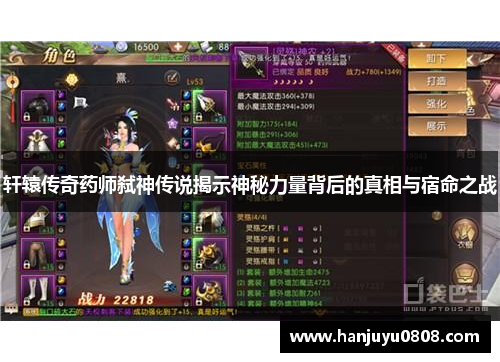 轩辕传奇药师弑神传说揭示神秘力量背后的真相与宿命之战