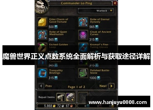 魔兽世界正义点数系统全面解析与获取途径详解