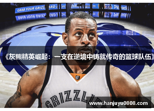 《灰熊精英崛起：一支在逆境中铸就传奇的篮球队伍》