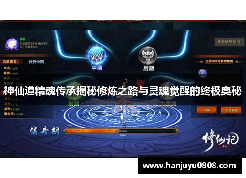 神仙道精魂传承揭秘修炼之路与灵魂觉醒的终极奥秘
