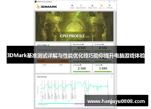 3DMark基准测试详解与性能优化技巧助你提升电脑游戏体验