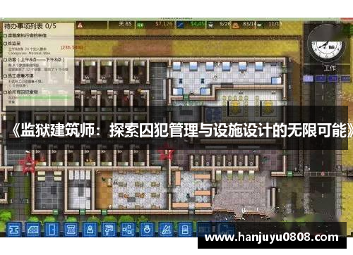 《监狱建筑师：探索囚犯管理与设施设计的无限可能》
