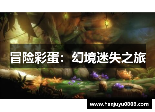 冒险彩蛋：幻境迷失之旅