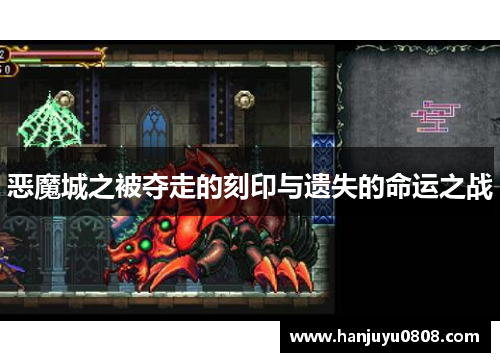 恶魔城之被夺走的刻印与遗失的命运之战