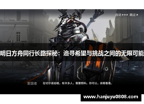 明日方舟同行长路探秘：追寻希望与挑战之间的无限可能