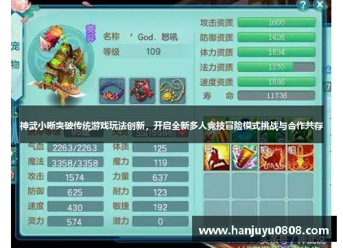 神武小晰突破传统游戏玩法创新，开启全新多人竞技冒险模式挑战与合作共存