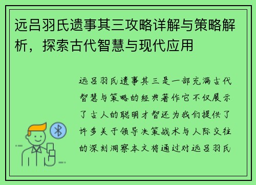 远吕羽氏遗事其三攻略详解与策略解析，探索古代智慧与现代应用