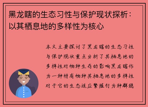 黑龙瞎的生态习性与保护现状探析：以其栖息地的多样性为核心