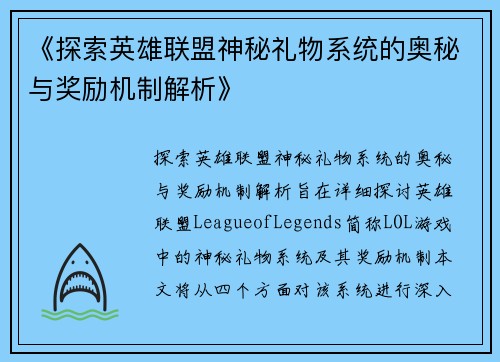 《探索英雄联盟神秘礼物系统的奥秘与奖励机制解析》