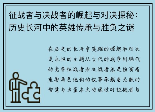 征战者与决战者的崛起与对决探秘：历史长河中的英雄传承与胜负之谜