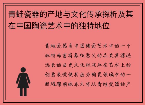 青蛙瓷器的产地与文化传承探析及其在中国陶瓷艺术中的独特地位