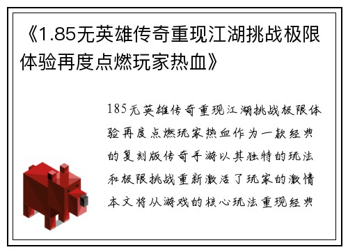 《1.85无英雄传奇重现江湖挑战极限体验再度点燃玩家热血》