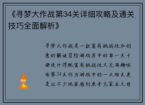 《寻梦大作战第34关详细攻略及通关技巧全面解析》