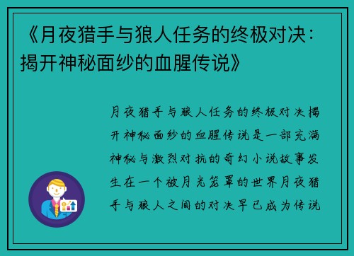 《月夜猎手与狼人任务的终极对决：揭开神秘面纱的血腥传说》