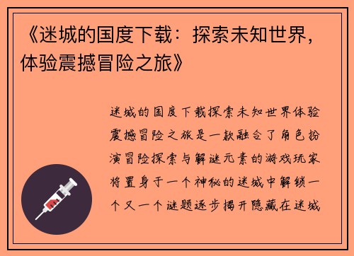 《迷城的国度下载：探索未知世界，体验震撼冒险之旅》