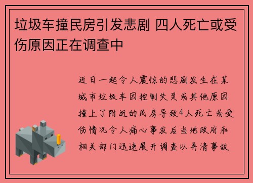 垃圾车撞民房引发悲剧 四人死亡或受伤原因正在调查中