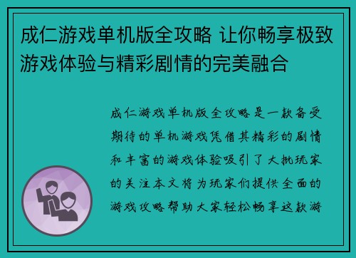 成仁游戏单机版全攻略 让你畅享极致游戏体验与精彩剧情的完美融合