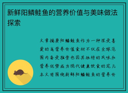 新鲜阳鳞鲑鱼的营养价值与美味做法探索