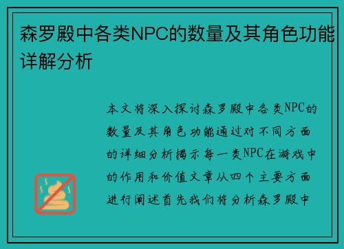 森罗殿中各类NPC的数量及其角色功能详解分析