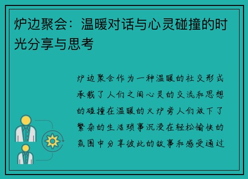 炉边聚会：温暖对话与心灵碰撞的时光分享与思考