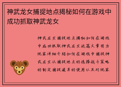 神武龙女捕捉地点揭秘如何在游戏中成功抓取神武龙女