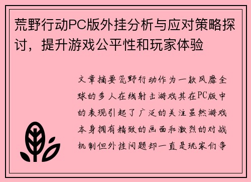 荒野行动PC版外挂分析与应对策略探讨，提升游戏公平性和玩家体验