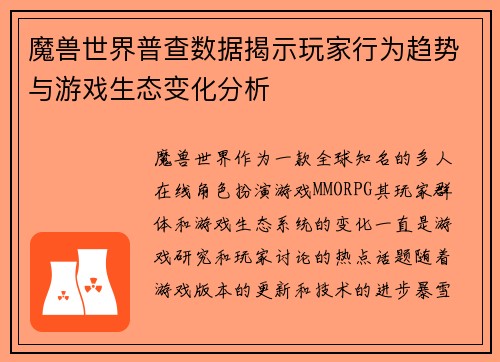 魔兽世界普查数据揭示玩家行为趋势与游戏生态变化分析