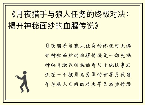 《月夜猎手与狼人任务的终极对决：揭开神秘面纱的血腥传说》