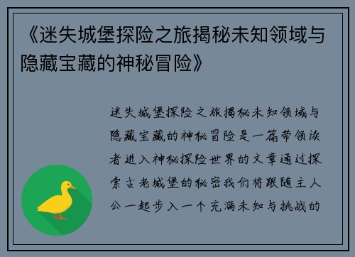 《迷失城堡探险之旅揭秘未知领域与隐藏宝藏的神秘冒险》
