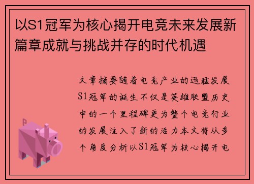 以S1冠军为核心揭开电竞未来发展新篇章成就与挑战并存的时代机遇