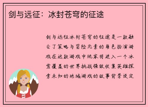 剑与远征：冰封苍穹的征途