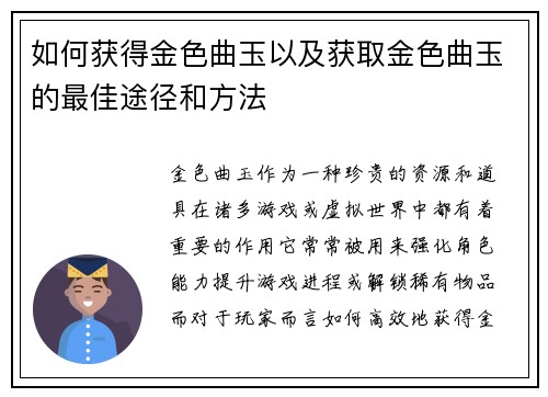 如何获得金色曲玉以及获取金色曲玉的最佳途径和方法