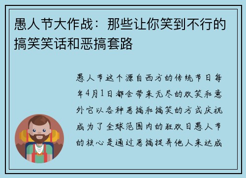 愚人节大作战：那些让你笑到不行的搞笑笑话和恶搞套路