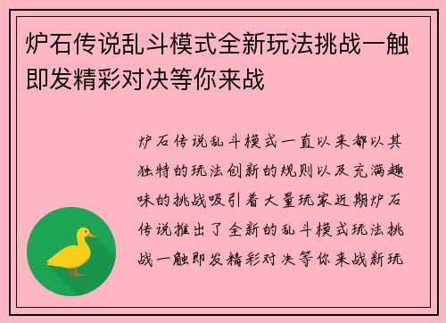 炉石传说乱斗模式全新玩法挑战一触即发精彩对决等你来战