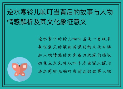 逆水寒铃儿响叮当背后的故事与人物情感解析及其文化象征意义