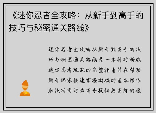 《迷你忍者全攻略：从新手到高手的技巧与秘密通关路线》