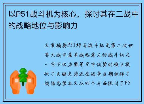 以P51战斗机为核心，探讨其在二战中的战略地位与影响力