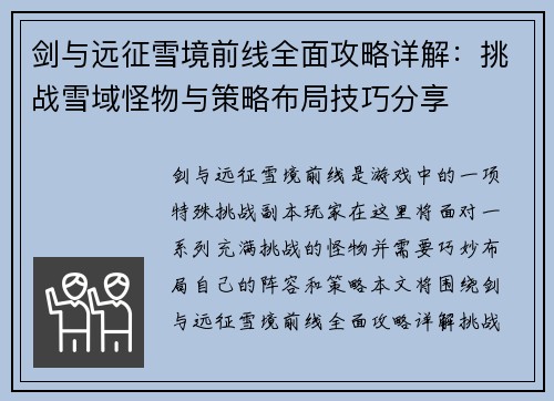 剑与远征雪境前线全面攻略详解：挑战雪域怪物与策略布局技巧分享