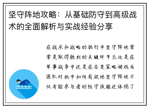 坚守阵地攻略：从基础防守到高级战术的全面解析与实战经验分享