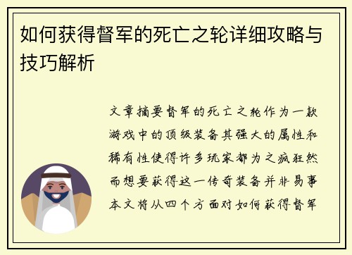如何获得督军的死亡之轮详细攻略与技巧解析