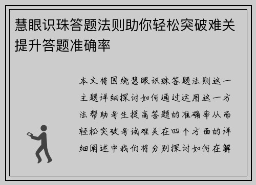 慧眼识珠答题法则助你轻松突破难关提升答题准确率