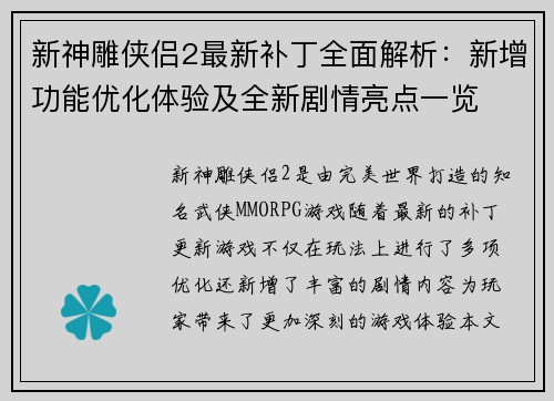 新神雕侠侣2最新补丁全面解析：新增功能优化体验及全新剧情亮点一览