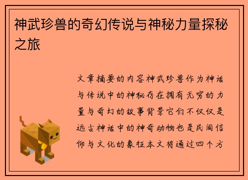 神武珍兽的奇幻传说与神秘力量探秘之旅
