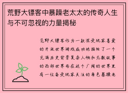 荒野大镖客中暴躁老太太的传奇人生与不可忽视的力量揭秘
