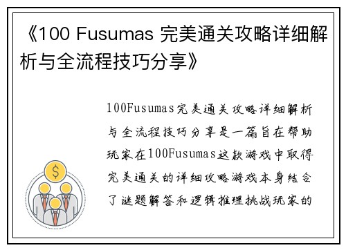 《100 Fusumas 完美通关攻略详细解析与全流程技巧分享》