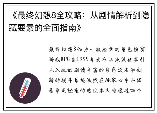 《最终幻想8全攻略：从剧情解析到隐藏要素的全面指南》