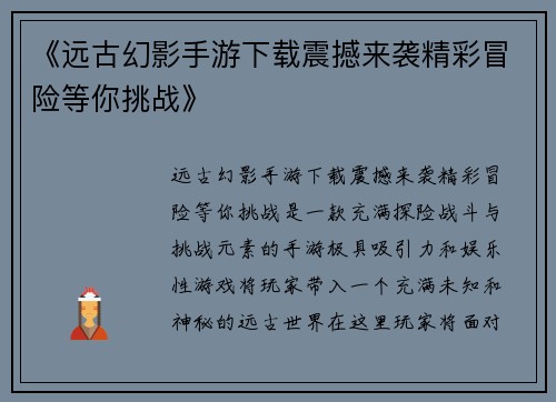 《远古幻影手游下载震撼来袭精彩冒险等你挑战》