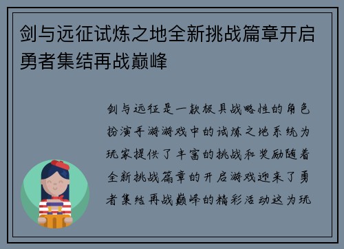 剑与远征试炼之地全新挑战篇章开启勇者集结再战巅峰