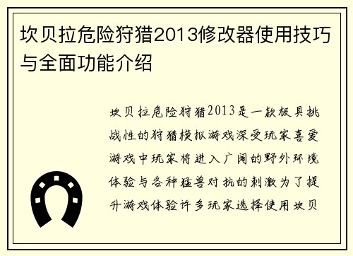 坎贝拉危险狩猎2013修改器使用技巧与全面功能介绍