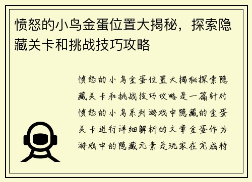 愤怒的小鸟金蛋位置大揭秘，探索隐藏关卡和挑战技巧攻略